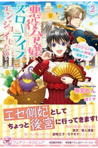 楽天kobo電子書籍ストア 悪役令嬢はスローライフをエンジョイしたい 2 ダンジョンは美味しい野菜の宝庫です 初回限定ss付 イラスト付 雨宮れん 楽天kobo電子書籍ストア 悪役令嬢はスローライフをエンジョイしたい 2 ダンジョンは美味しい野菜の宝庫です 初回限定ss付 イラスト付 雨宮れん